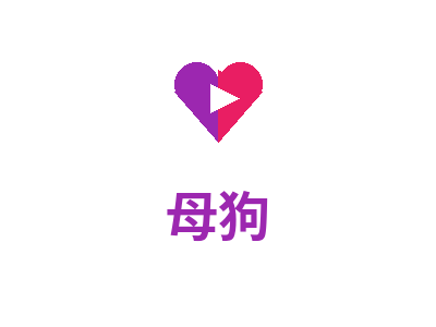 母狗